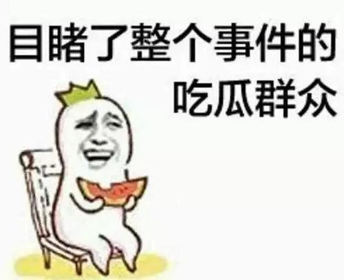 吃瓜群众不删视频,揭秘娱乐圈幕后真相